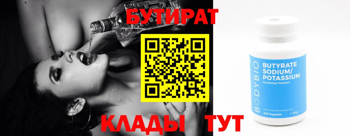 БУТИРАТ Butirat Кузнецк